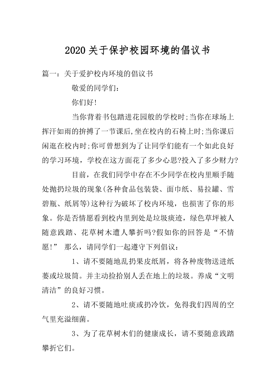 2020关于保护校园环境的倡议书精编.docx_第1页