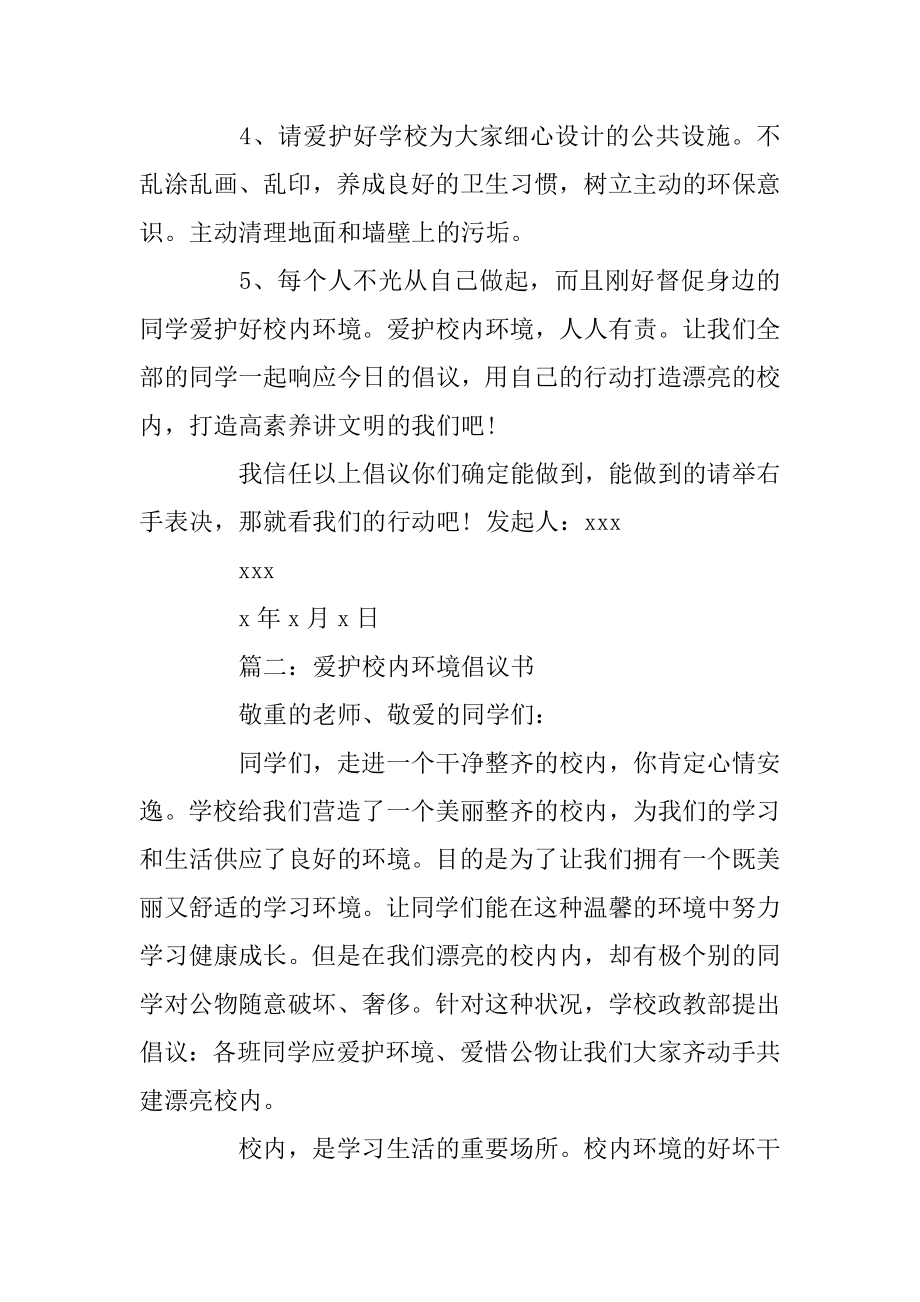 2020关于保护校园环境的倡议书精编.docx_第2页