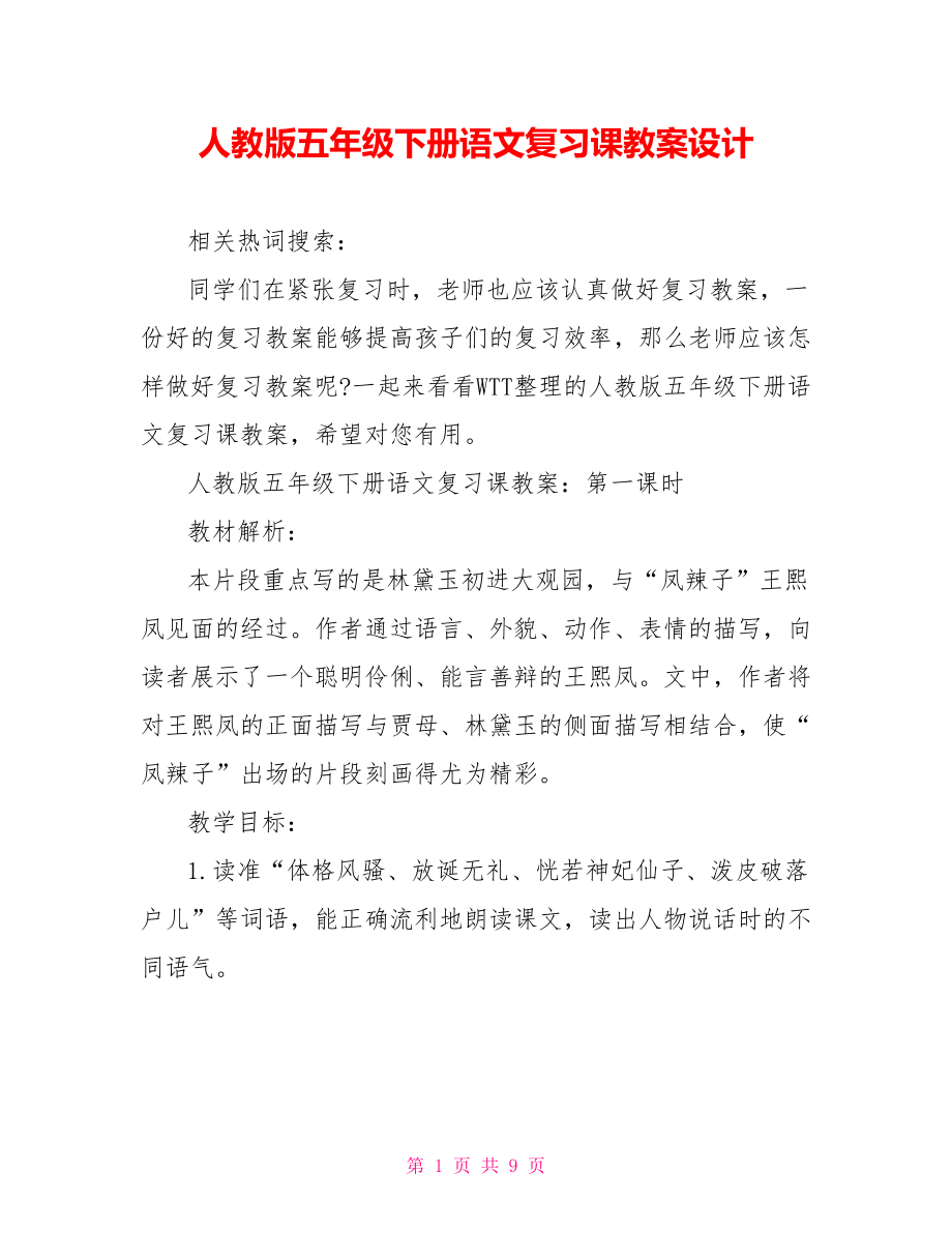 人教版五年级下册语文复习课教案设计.doc_第1页