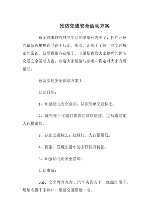 预防交通安全活动方案_1.docx