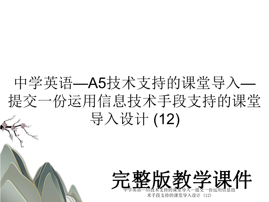 中学英语—A5技术支持的课堂导入—提交一份运用信息技术手段支持的课堂导入设计 (12).ppt_第1页