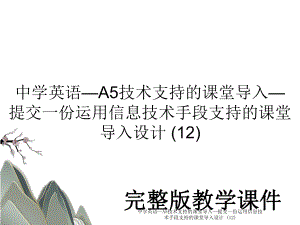 中学英语—A5技术支持的课堂导入—提交一份运用信息技术手段支持的课堂导入设计 (12).ppt