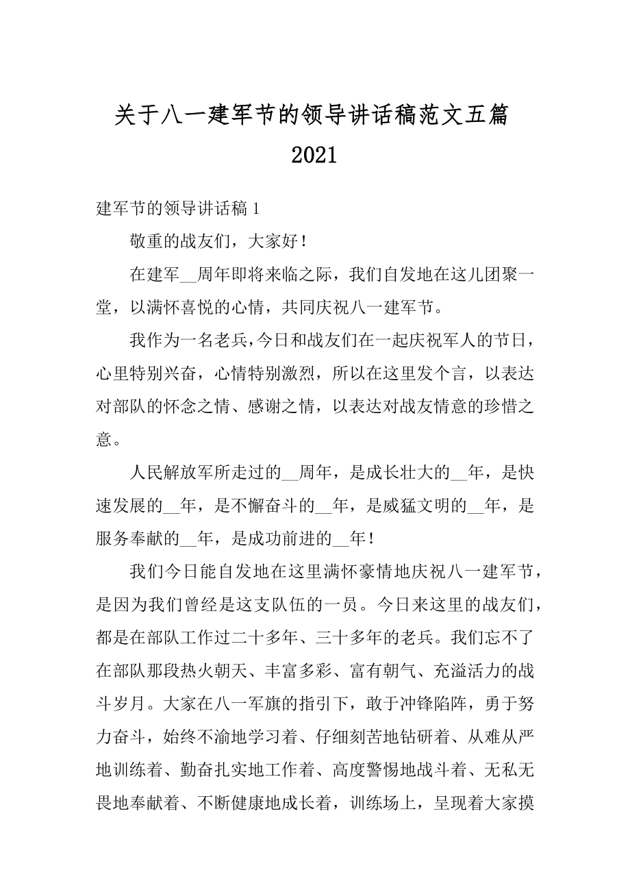 关于八一建军节的领导讲话稿范文五篇范文.docx_第1页