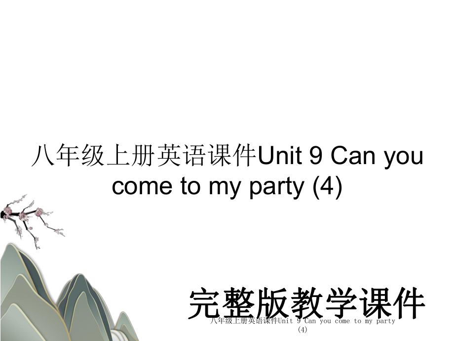 八年级上册英语课件Unit 9 Can you come to my party (4).ppt_第1页