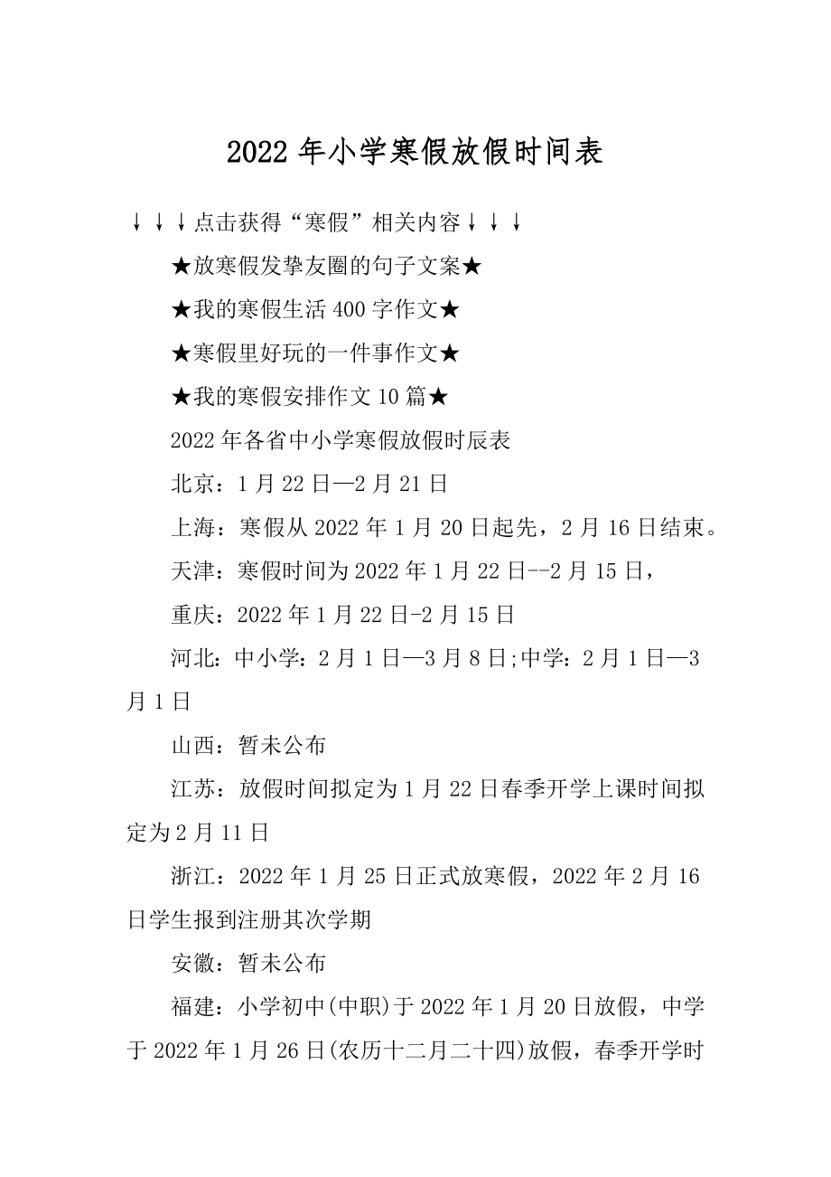 2022年小学寒假放假时间表优质.docx_第1页