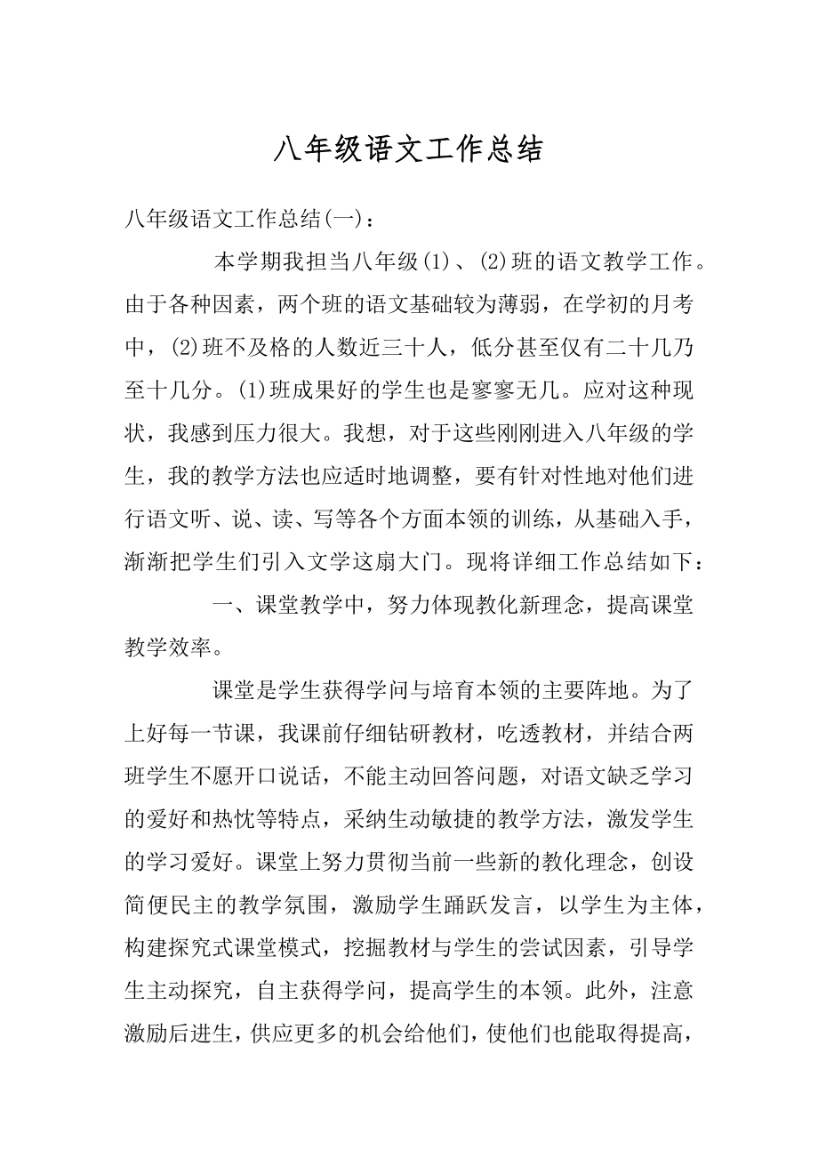 八年级语文工作总结汇总.docx_第1页