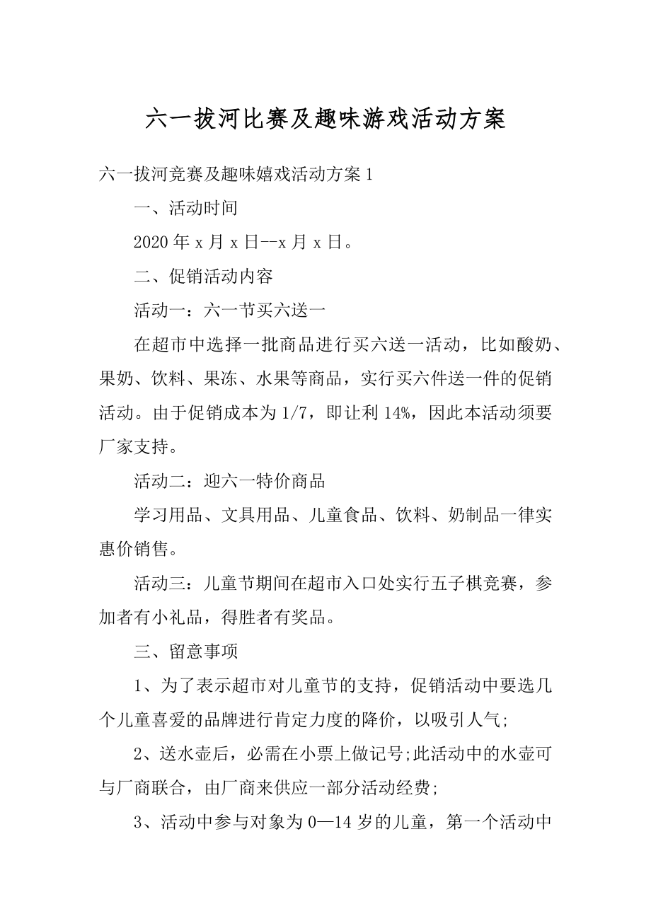 六一拔河比赛及趣味游戏活动方案优质.docx_第1页