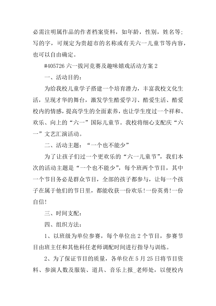 六一拔河比赛及趣味游戏活动方案优质.docx_第2页