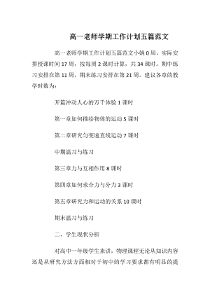 高一老师学期工作计划五篇范文.docx