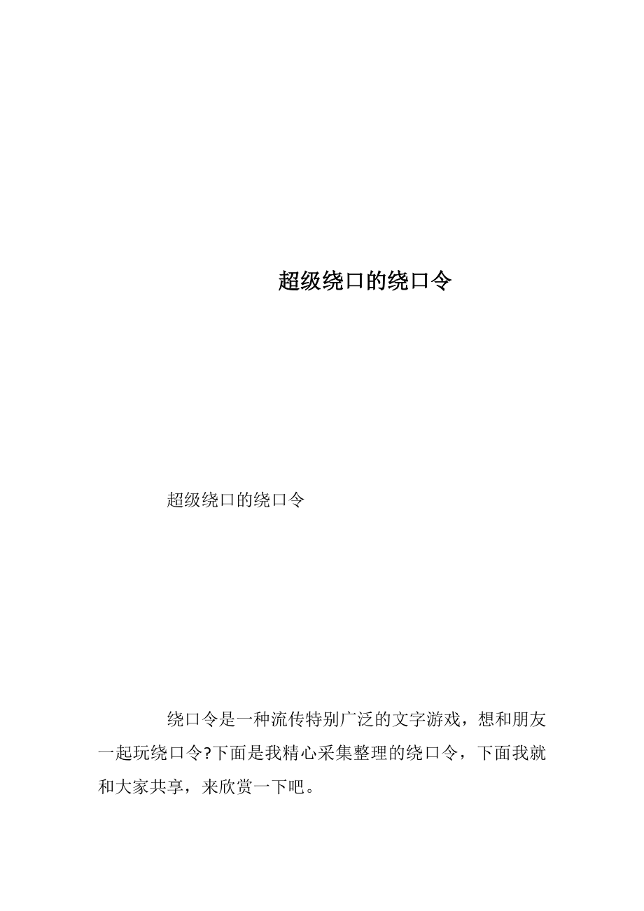 超级绕口的绕口令_1.docx_第1页