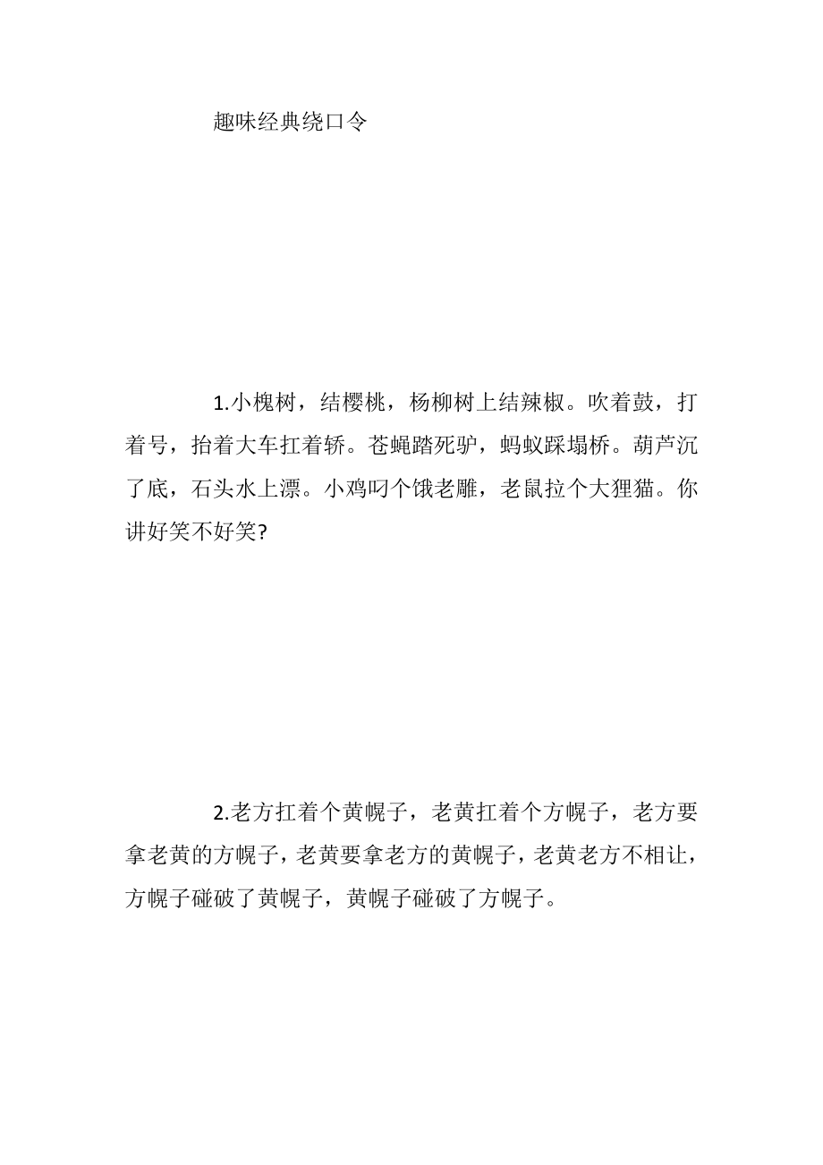 超级绕口的绕口令_1.docx_第2页