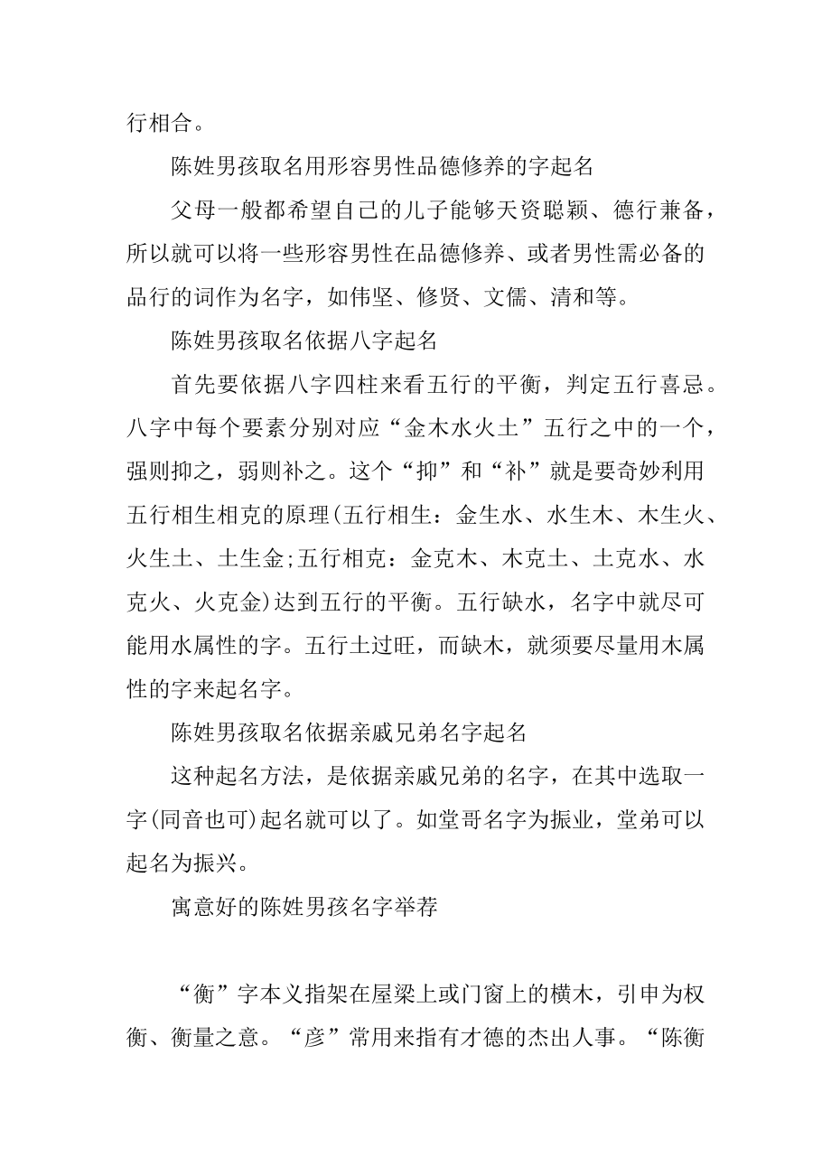 2021受欢迎的陈姓男孩名字例文.docx_第2页