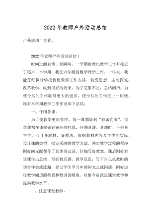 2022年教师户外活动总结精品.docx