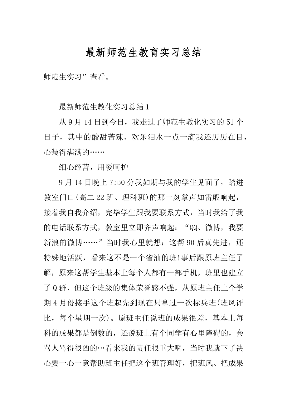 最新师范生教育实习总结范文.docx_第1页