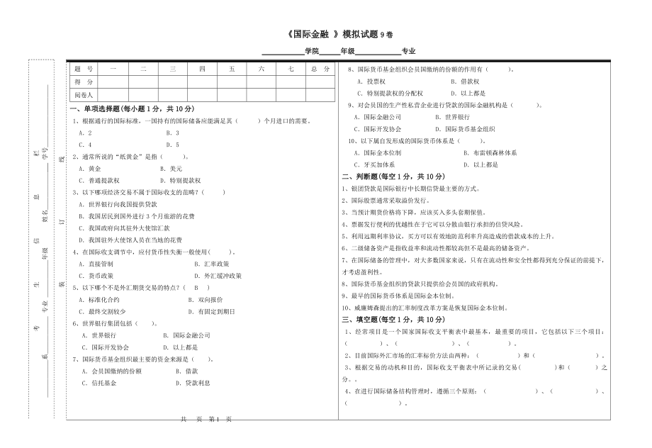 国际金融试题9期末考试题带答案.doc_第1页