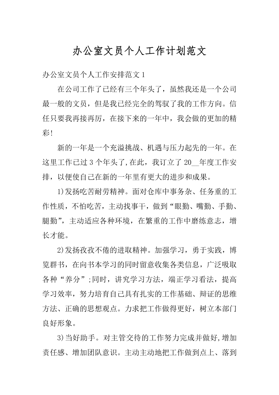 办公室文员个人工作计划范文优质.docx_第1页