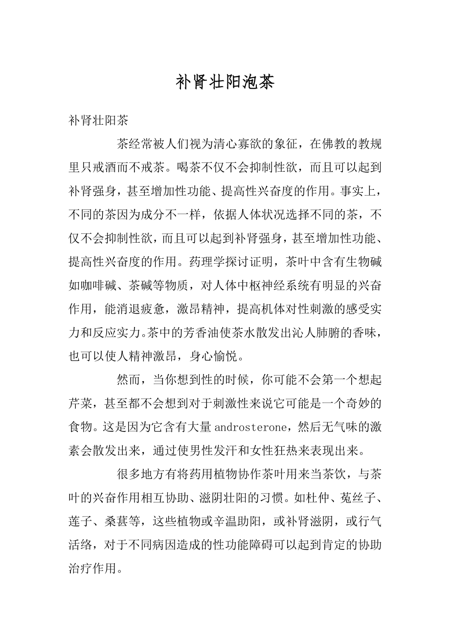 补肾壮阳泡茶优质.docx_第1页