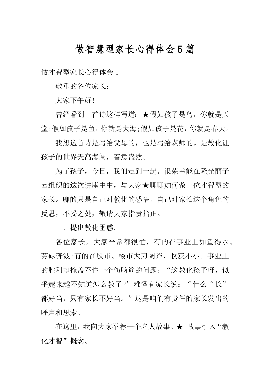 做智慧型家长心得体会5篇优质.docx_第1页