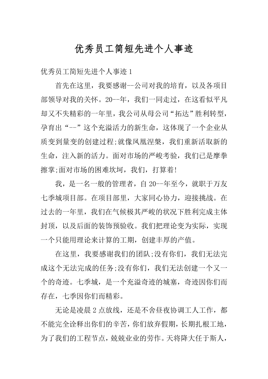 优秀员工简短先进个人事迹汇编.docx_第1页