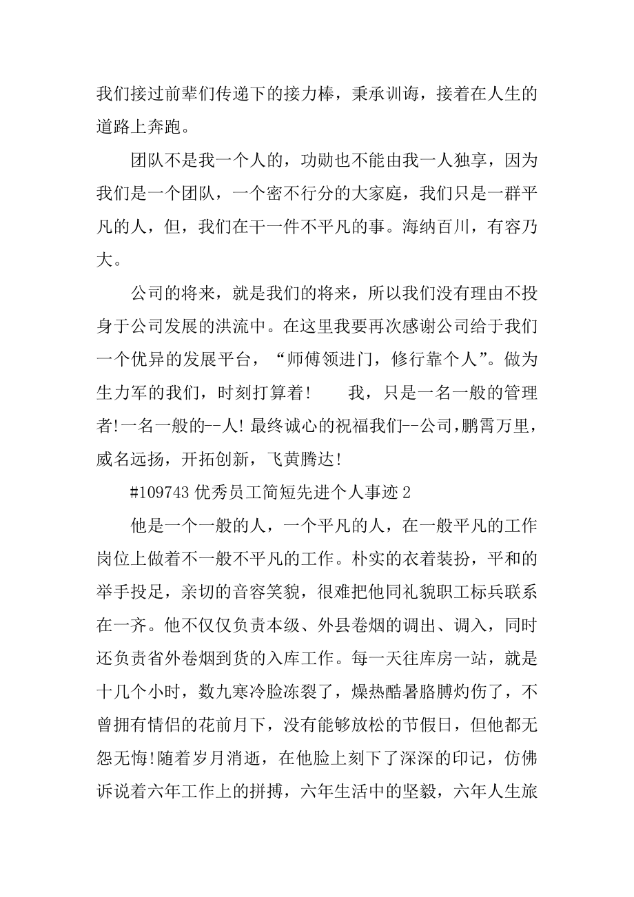 优秀员工简短先进个人事迹汇编.docx_第2页