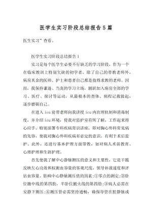 医学生实习阶段总结报告5篇精选.docx