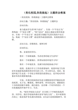 （美化校园,你我做起）主题班会教案.docx