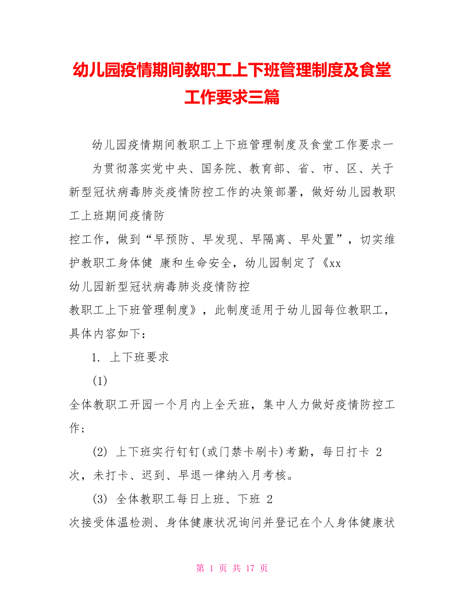 幼儿园疫情期间教职工上下班管理制度及食堂工作要求三篇.doc_第1页