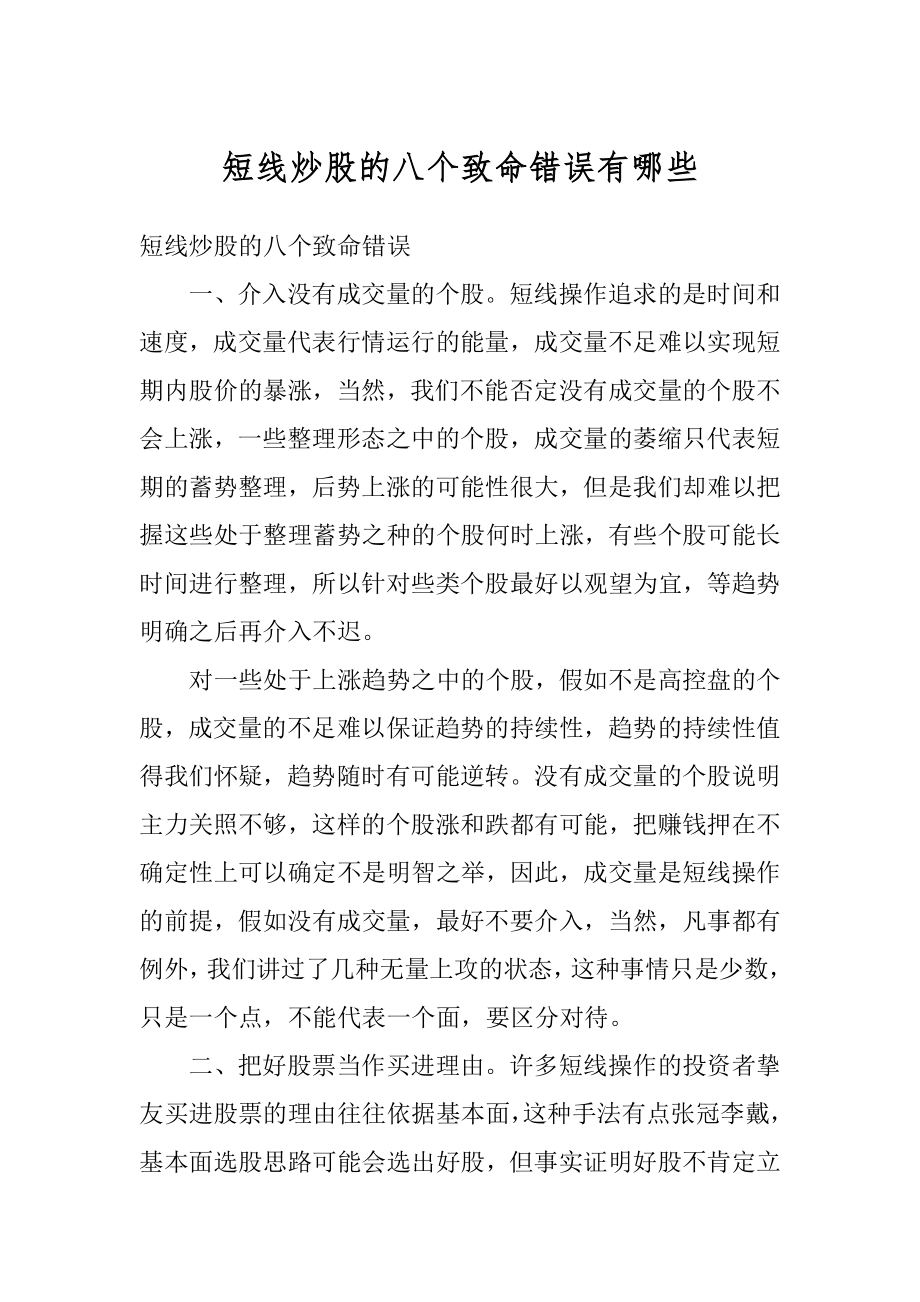 短线炒股的八个致命错误有哪些范文.docx_第1页