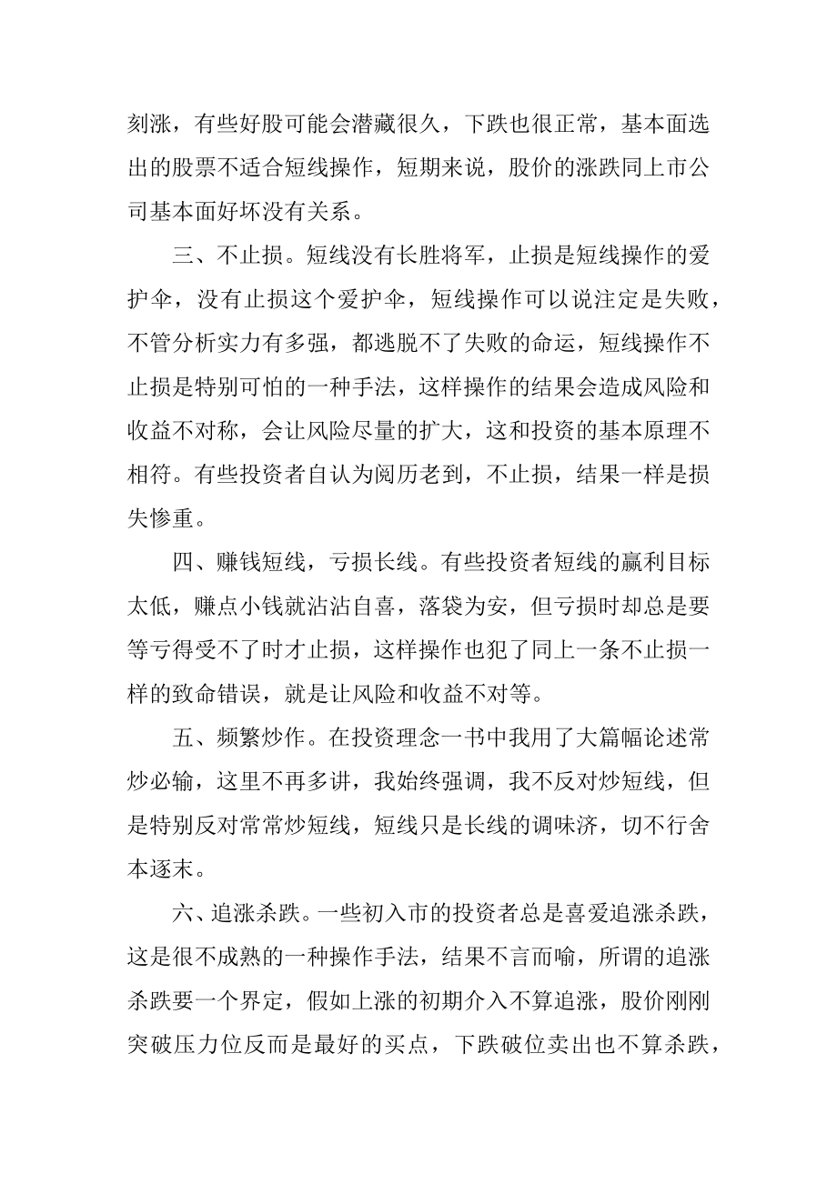 短线炒股的八个致命错误有哪些范文.docx_第2页