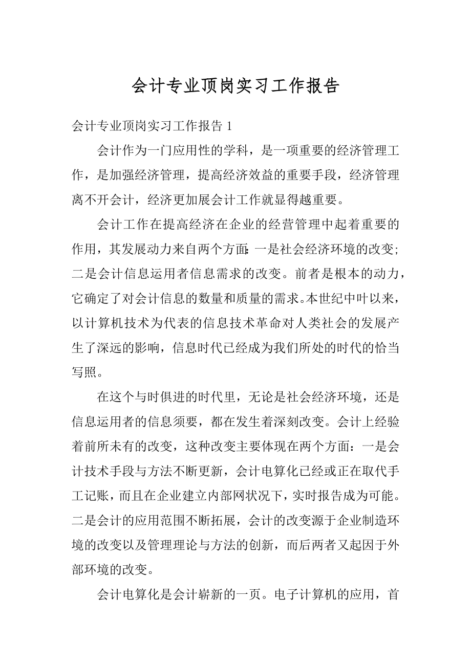 会计专业顶岗实习工作报告精选.docx_第1页