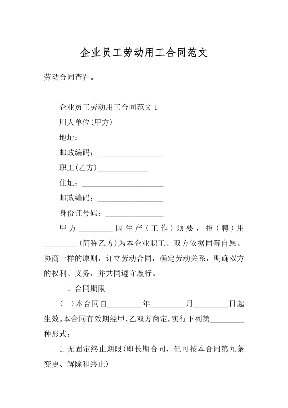 企业员工劳动用工合同范文汇总.docx_第1页