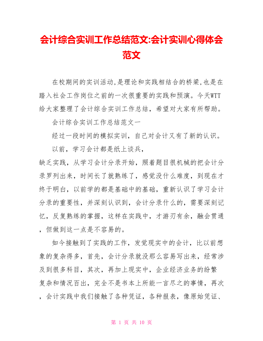 会计综合实训工作总结范文-会计实训心得体会范文.doc_第1页