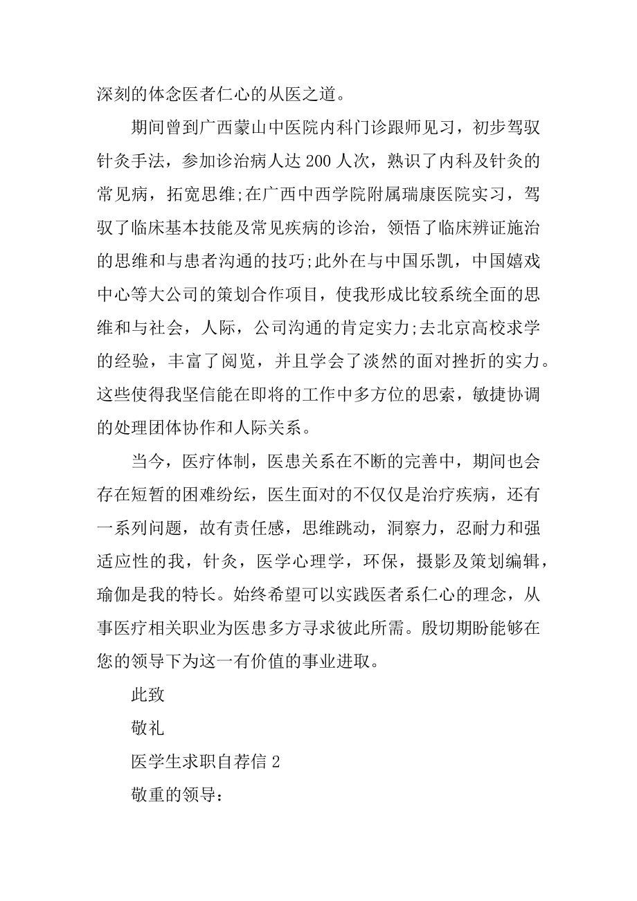 临床医学生求职自荐信精编.docx_第2页