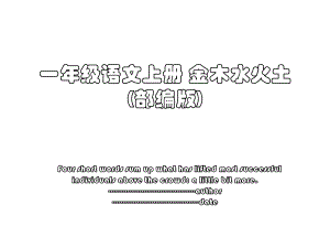 一年级语文上册 金木水火土(部编版).ppt