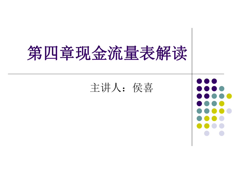 财务报表分析第4章.pptx_第1页