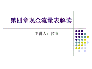 财务报表分析第4章.pptx