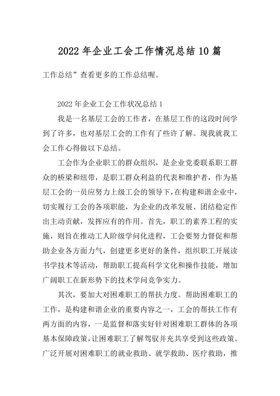 2022年企业工会工作情况总结10篇优质.docx_第1页