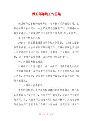 保卫部年终工作总结.doc