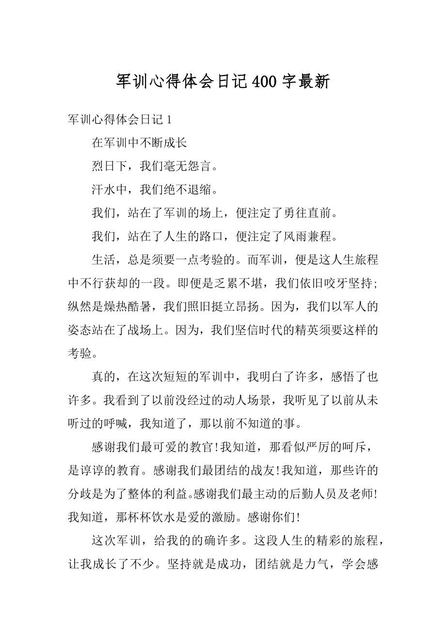 军训心得体会日记400字最新范例.docx_第1页