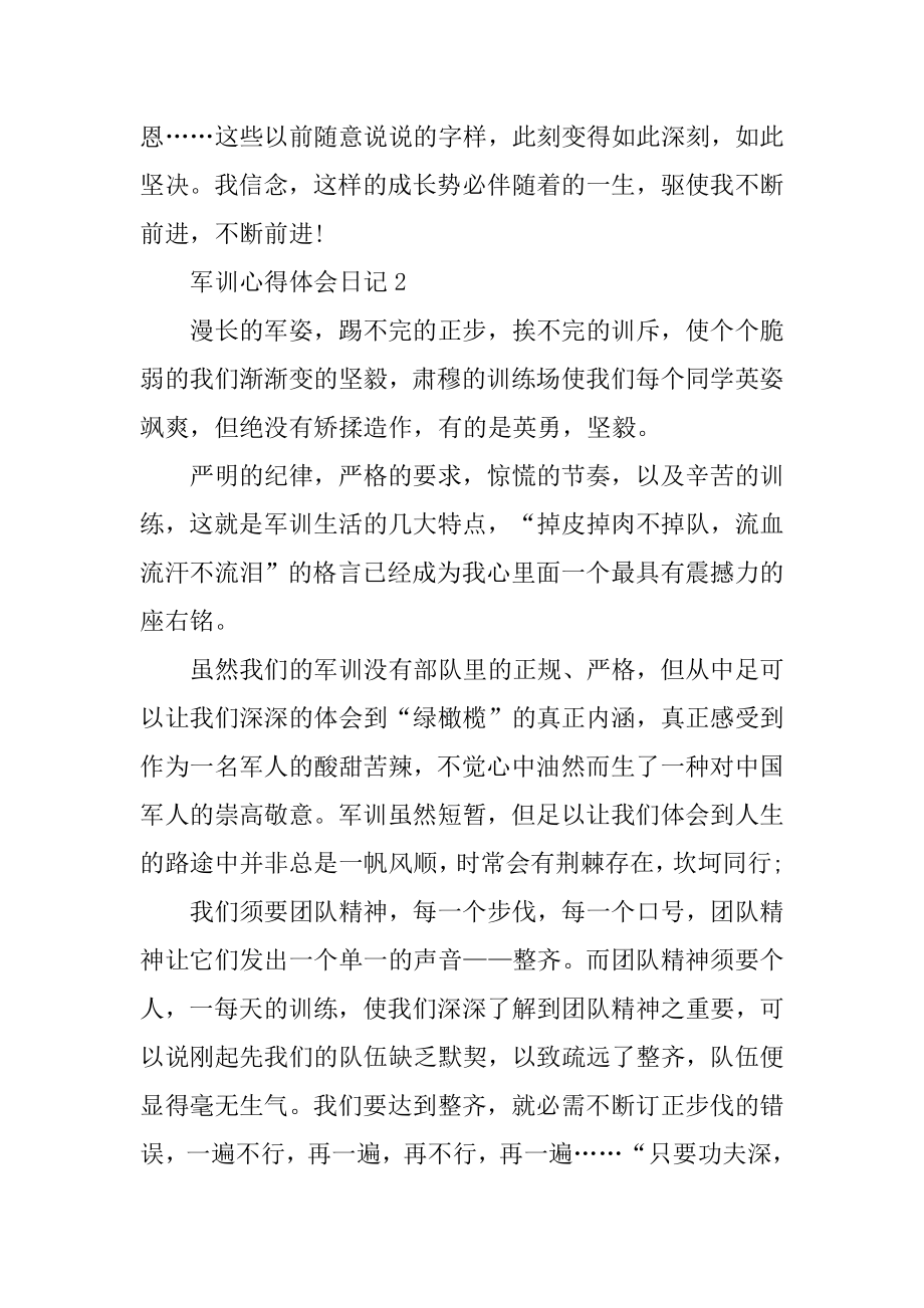 军训心得体会日记400字最新范例.docx_第2页