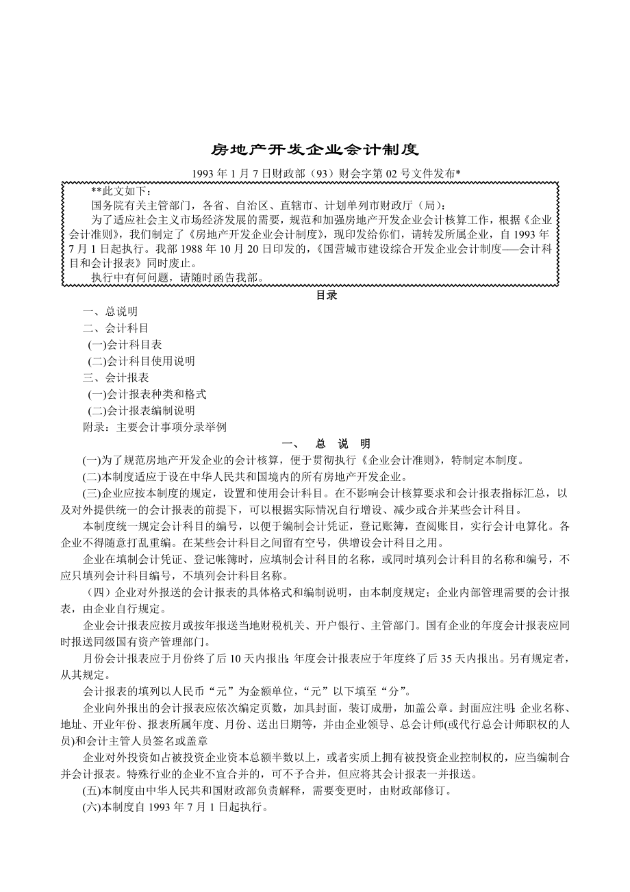 房地产开发企业财务会计制度.docx_第1页