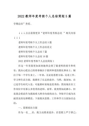 2022教师年度考核个人总结简短5篇精选.docx