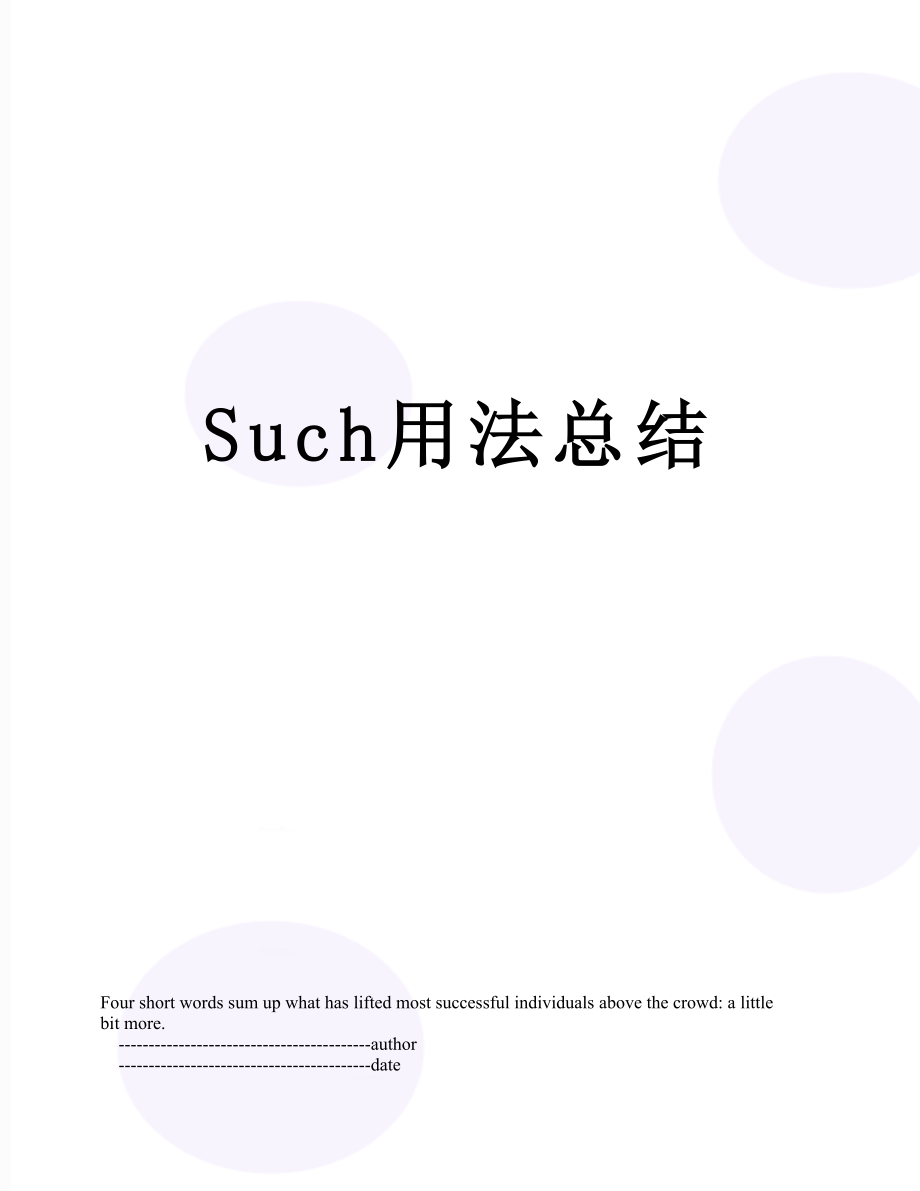 Such用法总结.doc_第1页