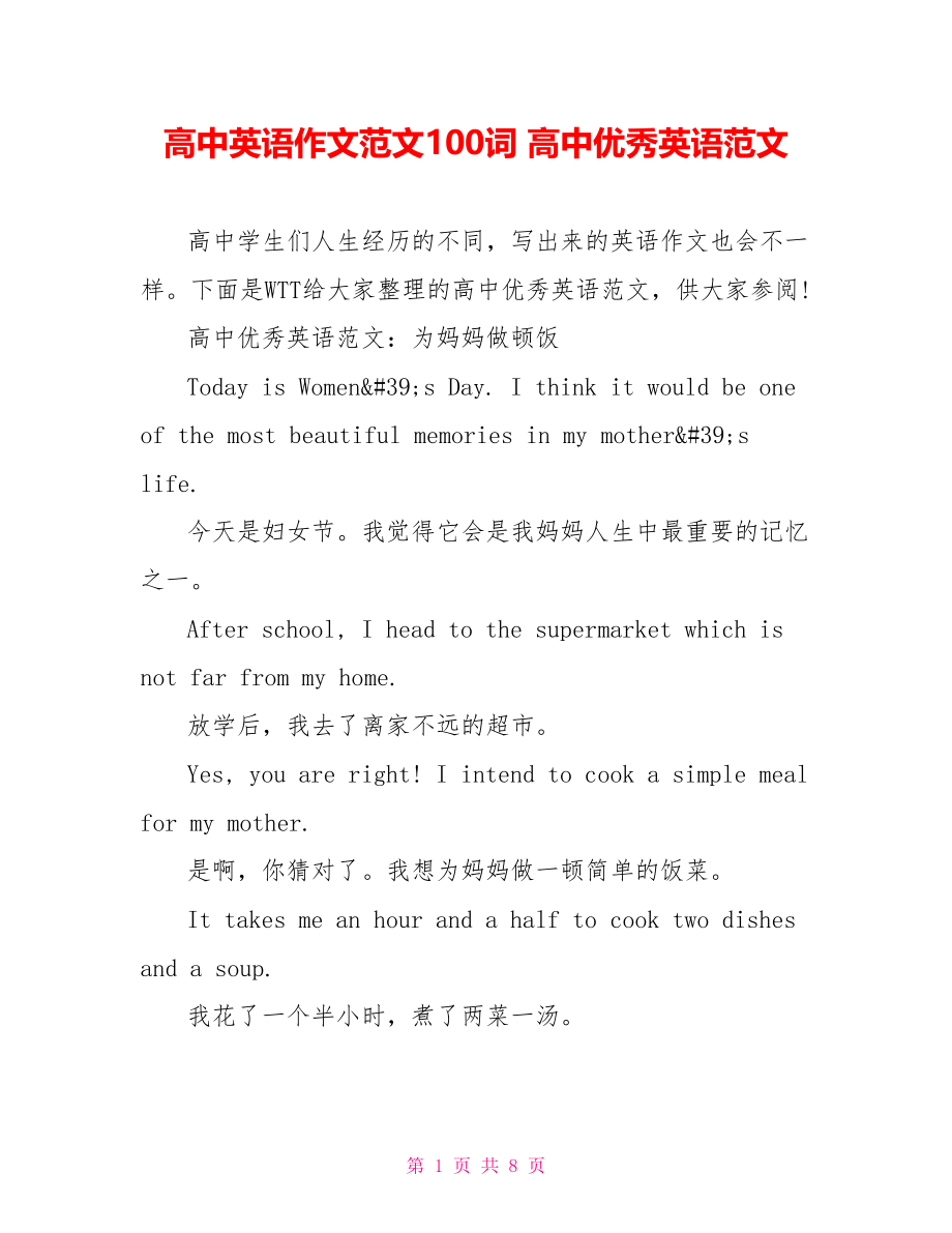 高中英语作文范文100词 高中优秀英语范文.doc_第1页