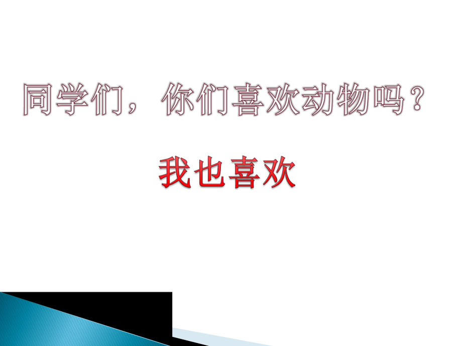 《鸡兔同笼》教案.ppt_第1页