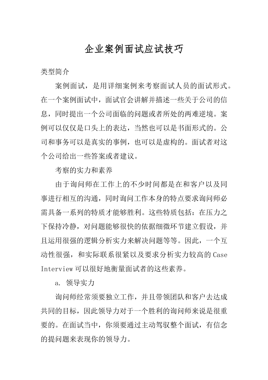 企业案例面试应试技巧例文.docx_第1页