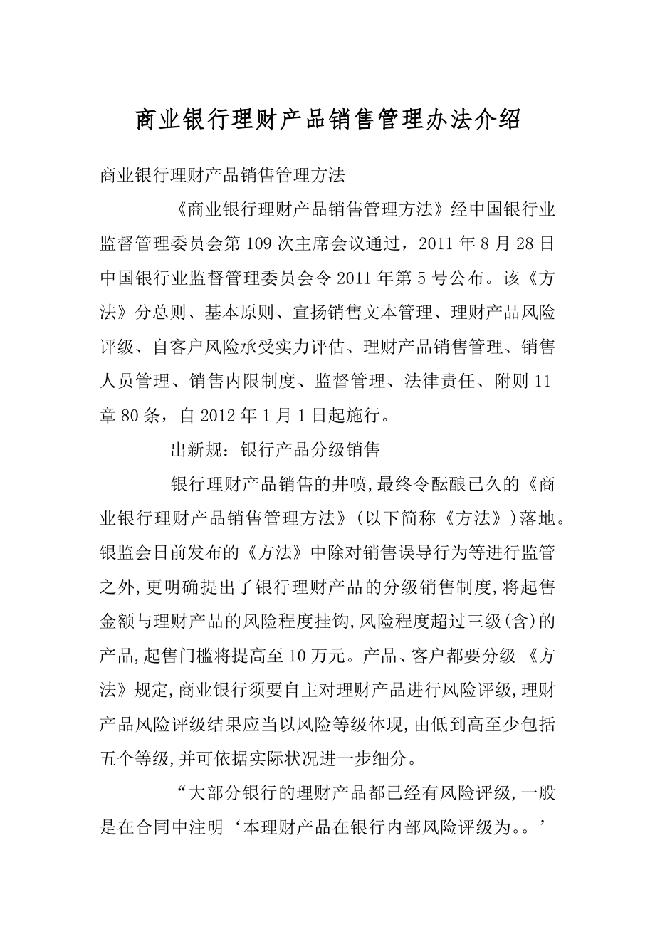 商业银行理财产品销售管理办法介绍精编.docx_第1页