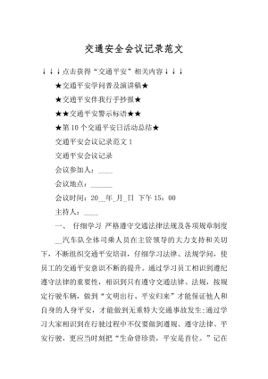 交通安全会议记录范文汇总.docx