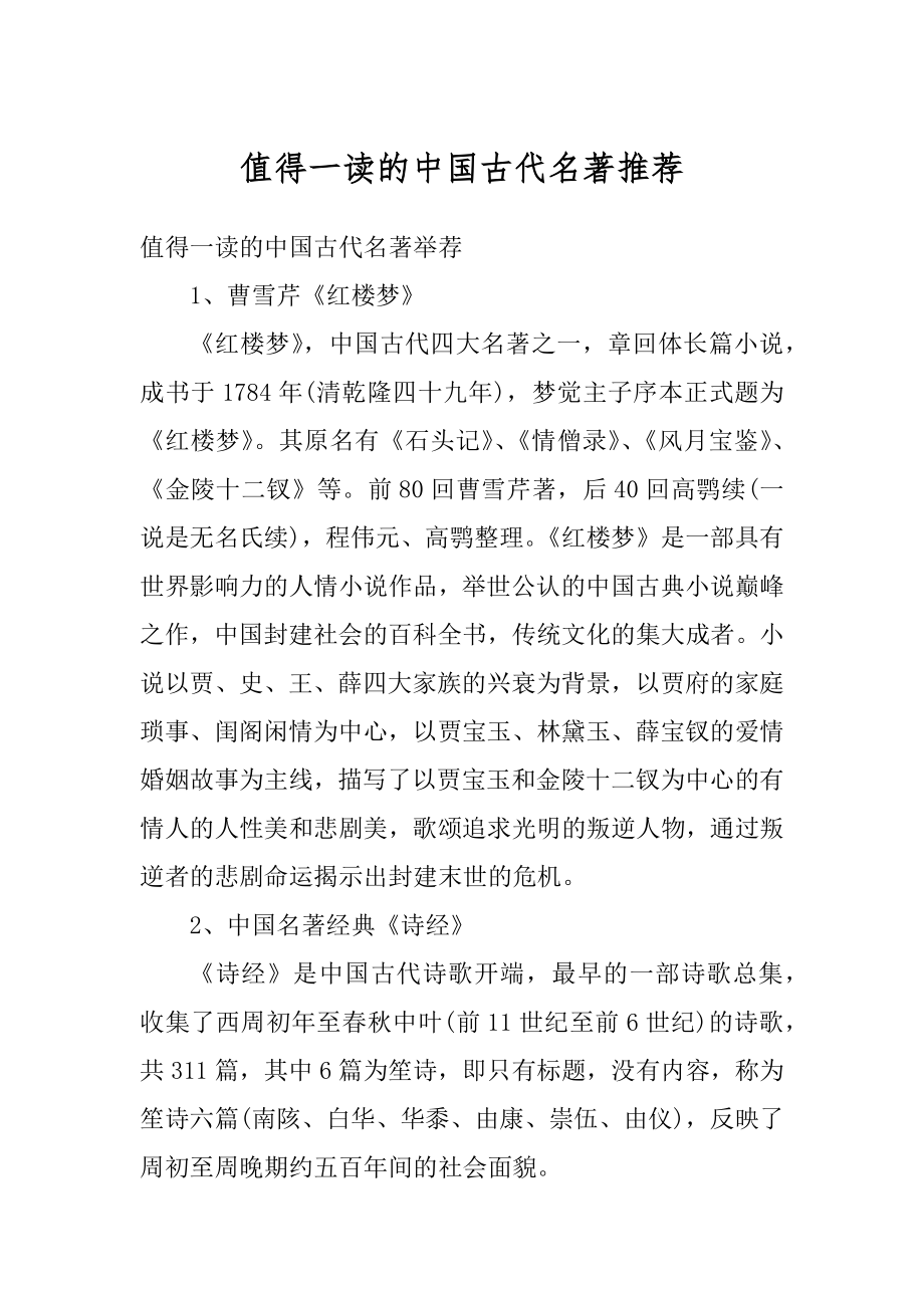 值得一读的中国古代名著推荐例文.docx_第1页