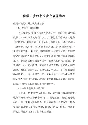 值得一读的中国古代名著推荐例文.docx